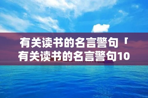 有关读书的名言警句「有关读书的名言警句10句」