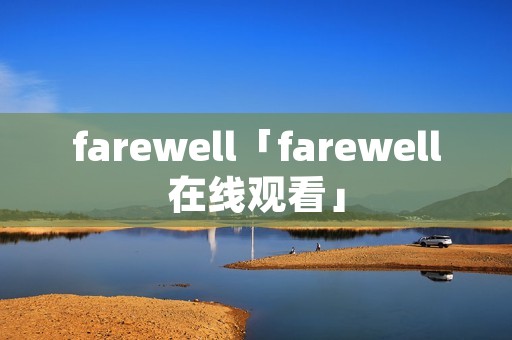 farewell「farewell在线观看」