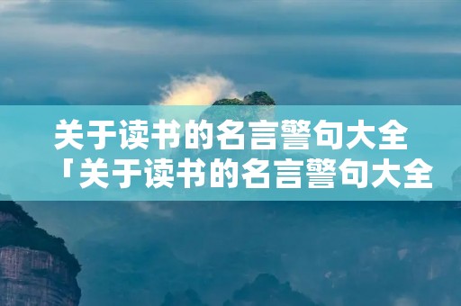 关于读书的名言警句大全「关于读书的名言警句大全简短」