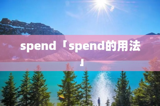 spend「spend的用法」