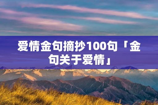 爱情金句摘抄100句「金句关于爱情」