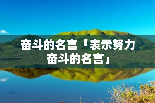 奋斗的名言「表示努力奋斗的名言」