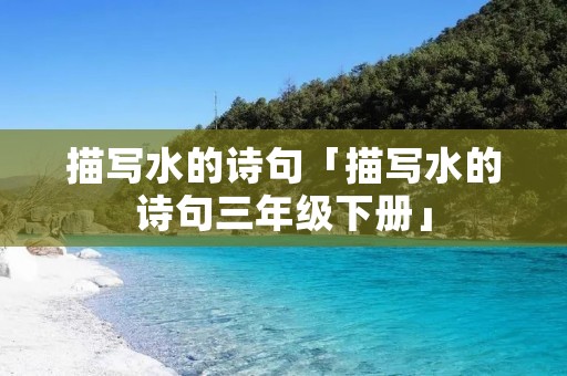 描写水的诗句「描写水的诗句三年级下册」