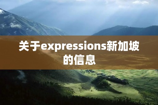 关于expressions新加坡的信息