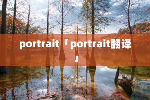 portrait「portrait翻译」