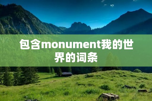 包含monument我的世界的词条 包含monument我的世界的词条