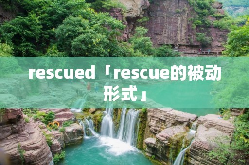 rescued「rescue的被动形式」