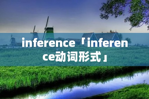 inference「inference动词形式」