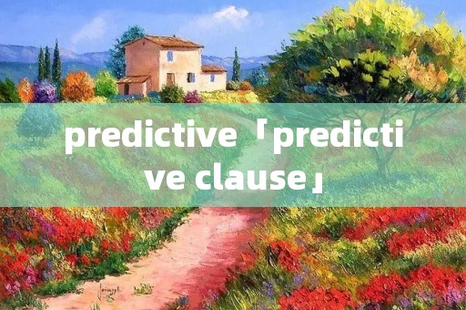 predictive「predictive clause」