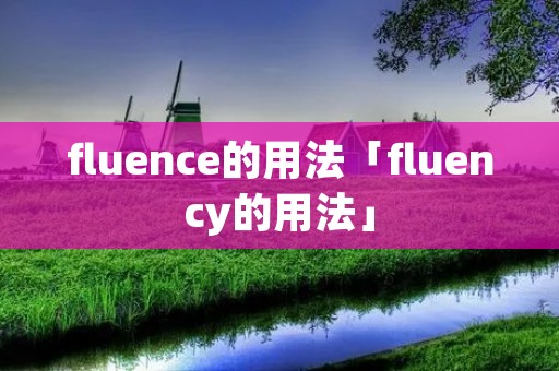 fluence的用法「fluency的用法」