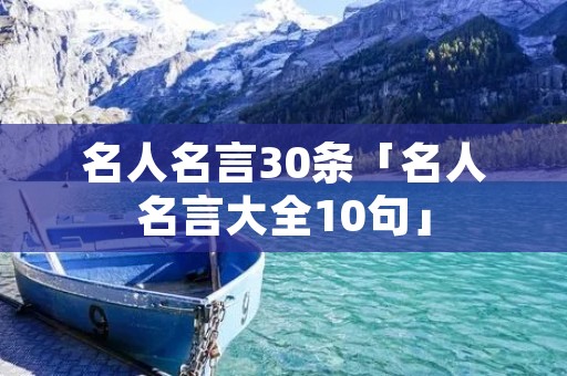 名人名言30条「名人名言大全10句」