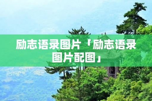励志语录图片「励志语录图片配图」
