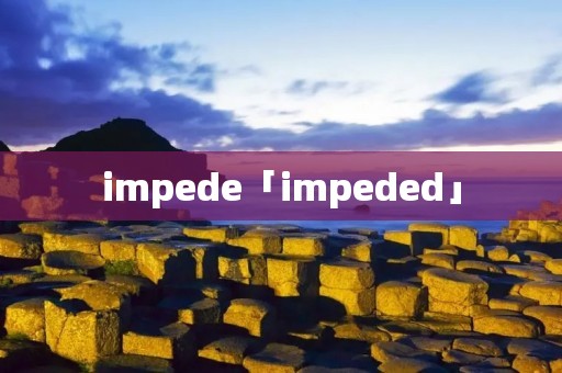 impede「impeded」