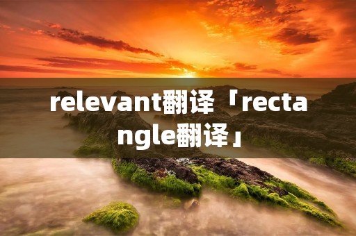 relevant翻译「rectangle翻译」