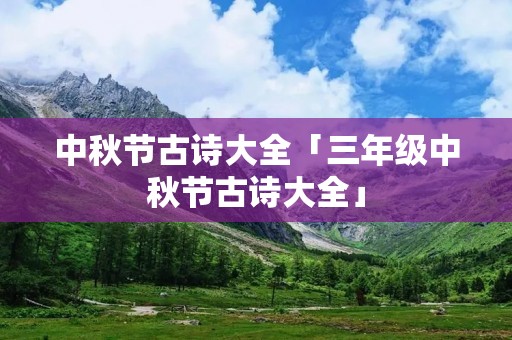 中秋节古诗大全「三年级中秋节古诗大全」