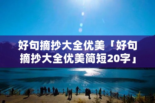 好句摘抄大全优美「好句摘抄大全优美简短20字」