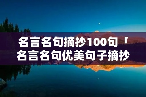 名言名句摘抄100句「名言名句优美句子摘抄」