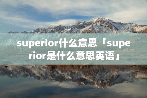 superior什么意思「superior是什么意思英语」