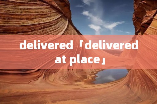 delivered「delivered at place」