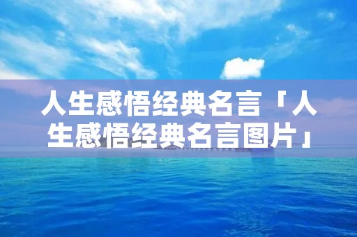 人生感悟经典名言「人生感悟经典名言图片」