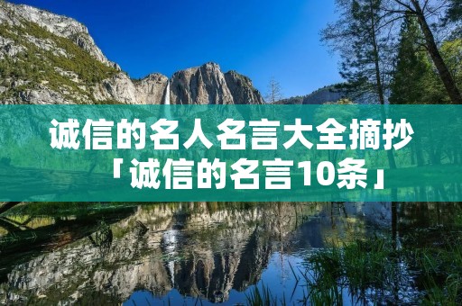 诚信的名人名言大全摘抄「诚信的名言10条」