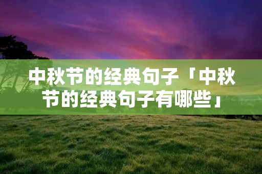 中秋节的经典句子「中秋节的经典句子有哪些」