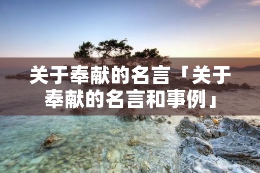 关于奉献的名言「关于奉献的名言和事例」