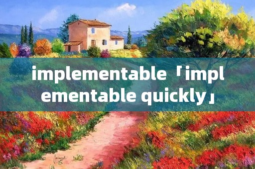 implementable「implementable quickly」 implementable「implementable quickly」
