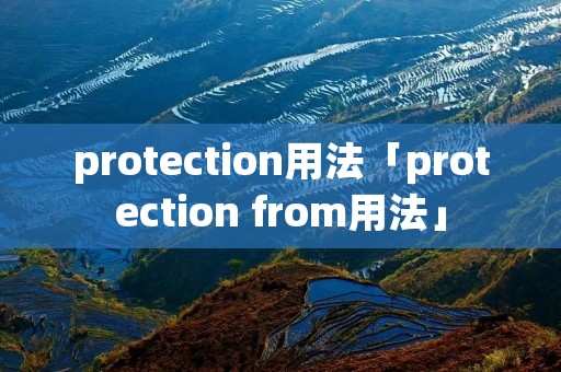 protection用法「protection from用法」 protection用法「protection from用法」