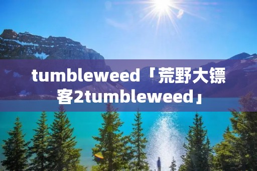 tumbleweed「荒野大镖客2tumbleweed」