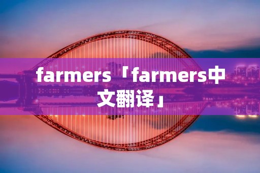 farmers「farmers中文翻译」