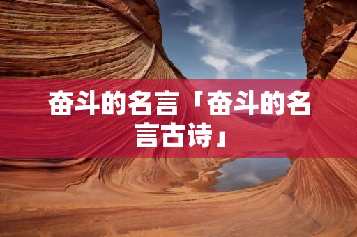 奋斗的名言「奋斗的名言古诗」