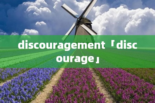 discouragement「discourage」