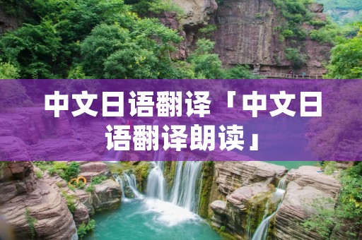 中文日语翻译「中文日语翻译朗读」