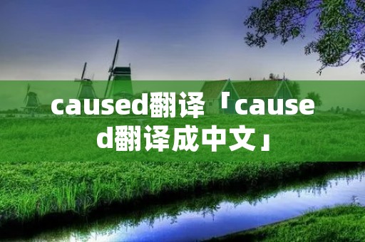 caused翻译「caused翻译成中文」