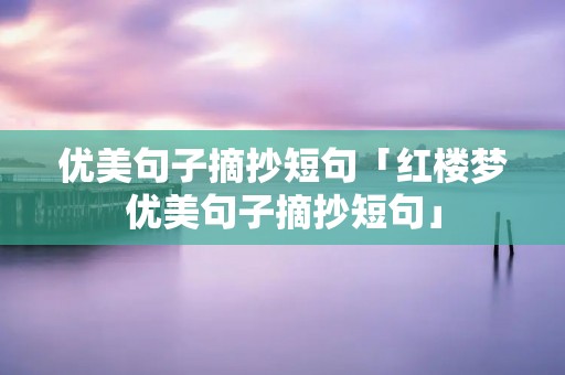 优美句子摘抄短句「红楼梦优美句子摘抄短句」