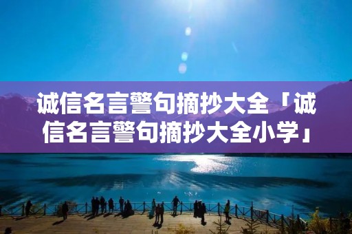 诚信名言警句摘抄大全「诚信名言警句摘抄大全小学」