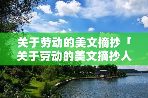 关于劳动的美文摘抄「关于劳动的美文摘抄人民日报」 关于劳动的美文摘抄「关于劳动的美文摘抄人民日报」