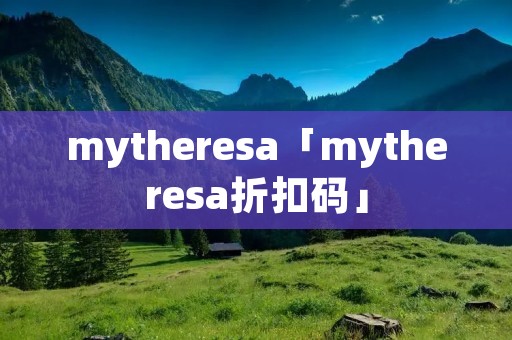 mytheresa「mytheresa折扣码」 mytheresa「mytheresa折扣码」