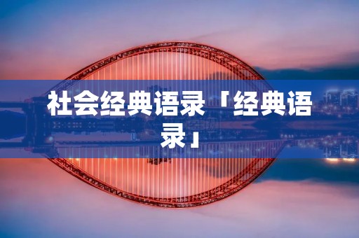 社会经典语录「经典语录」