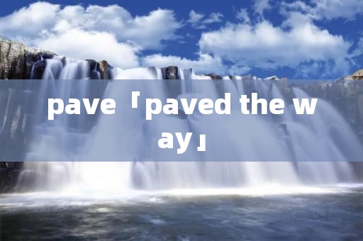 pave「paved the way」