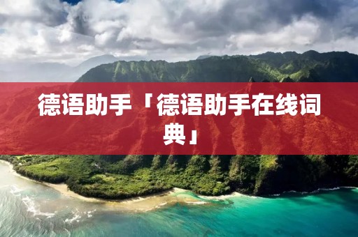 德语助手「德语助手在线词典」 德语助手「德语助手在线词典」