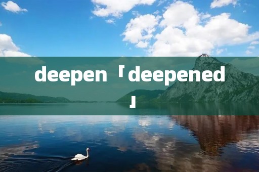 deepen「deepened」