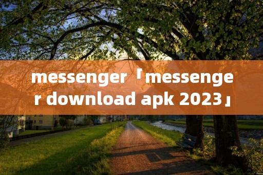 messenger「messenger download apk 2023」