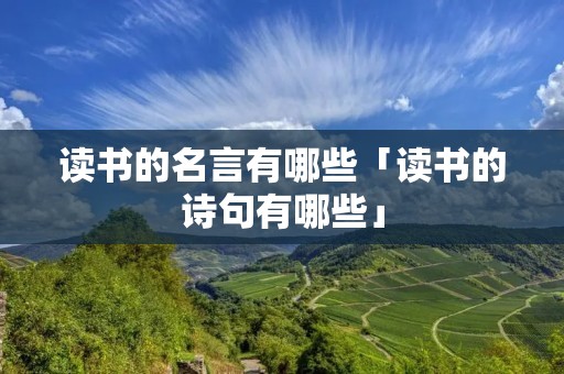 读书的名言有哪些「读书的诗句有哪些」