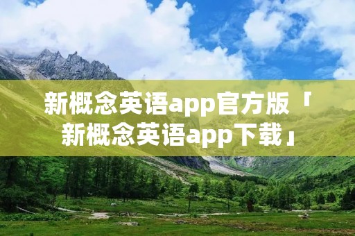 新概念英语app官方版「新概念英语app下载」