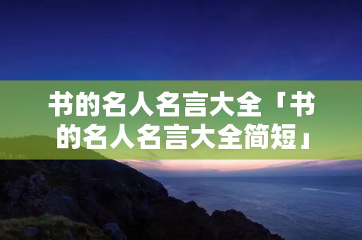 书的名人名言大全「书的名人名言大全简短」