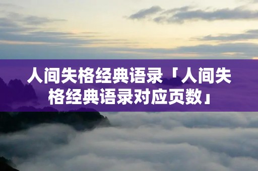 人间失格经典语录「人间失格经典语录对应页数」
