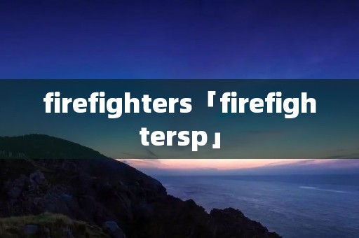 firefighters「firefightersp」