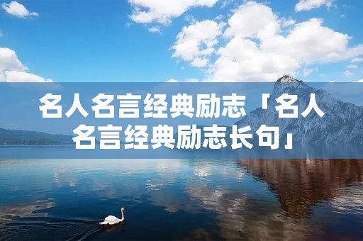 名人名言经典励志「名人名言经典励志长句」